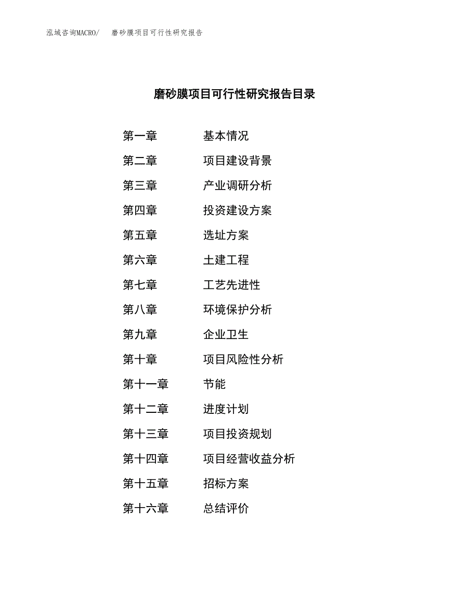 磨砂膜项目可行性研究报告（总投资8000万元）（39亩）_第2页