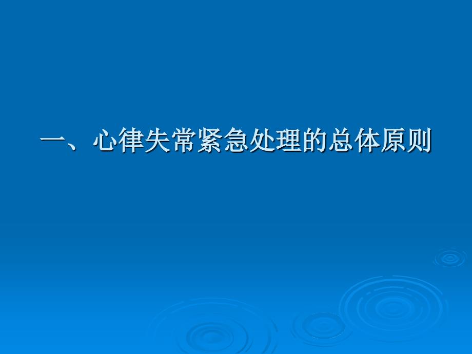 2013年心律失常紧急处理专家共识_第2页