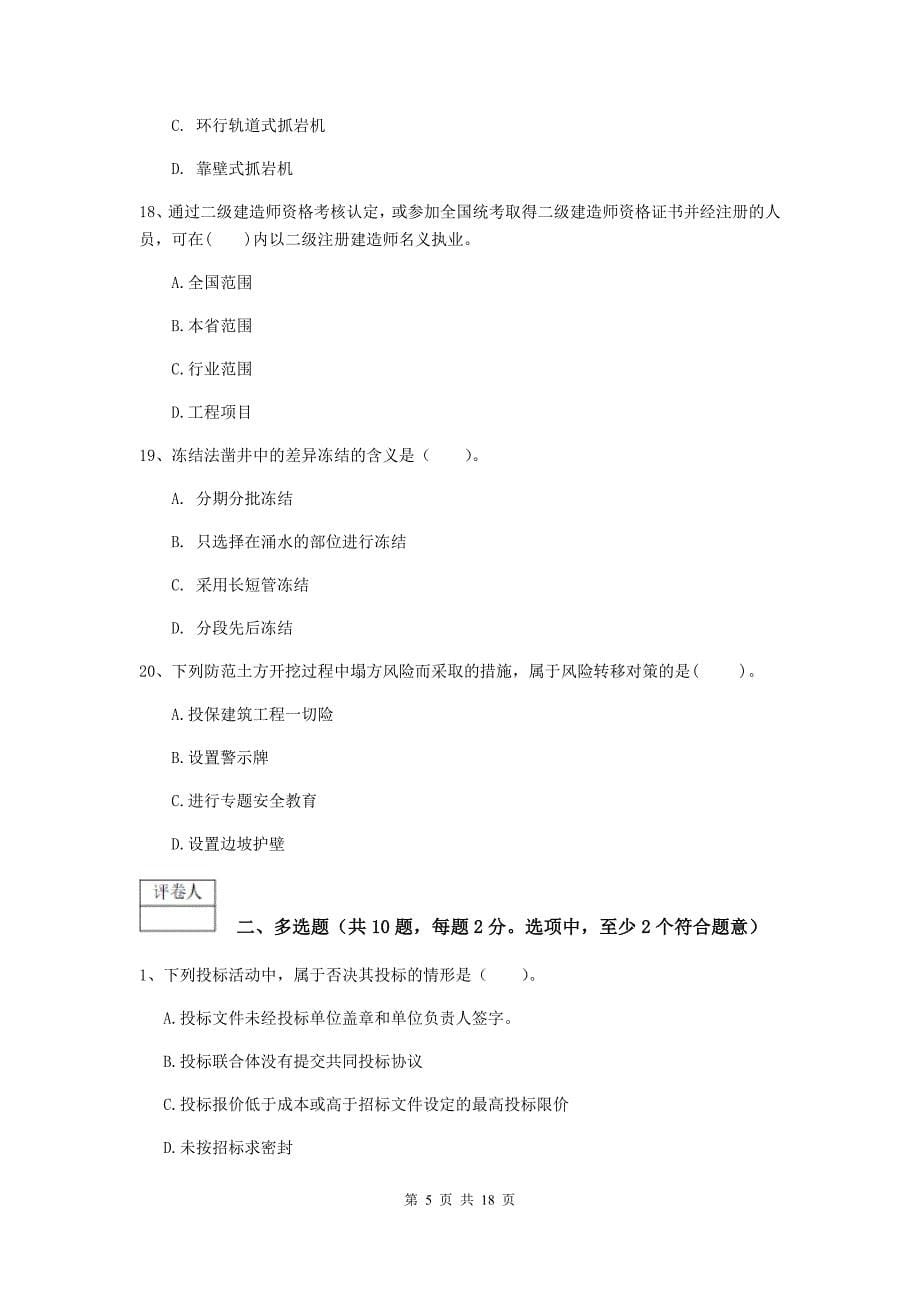 云南省2020版一级建造师《矿业工程管理与实务》试题d卷 含答案_第5页