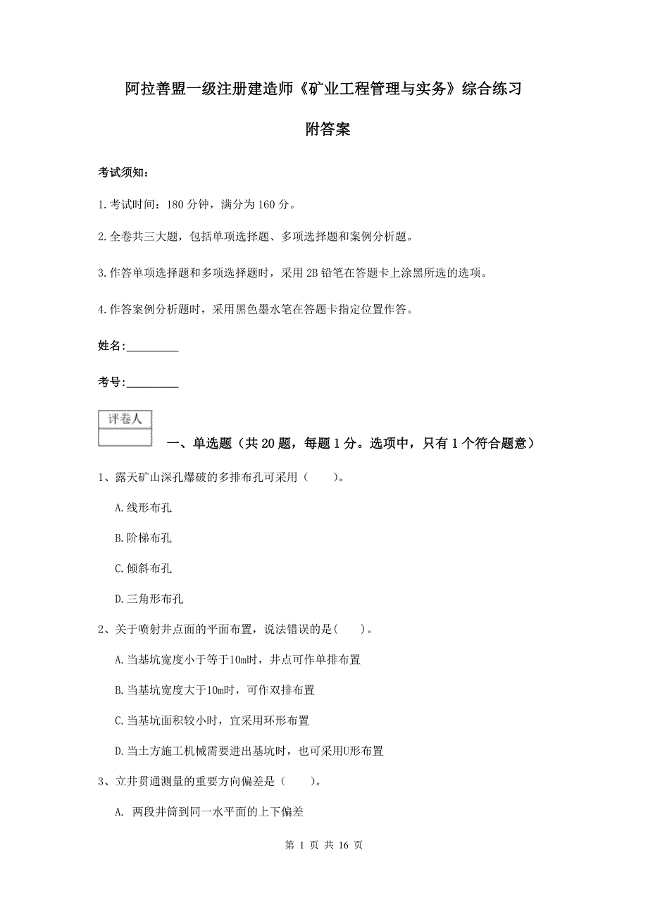 阿拉善盟一级注册建造师《矿业工程管理与实务》综合练习 附答案_第1页