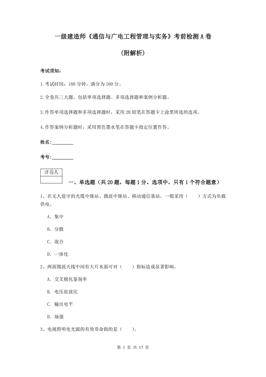 一级建造师《通信与广电工程管理与实务》考前检测a卷 （附解析）_第1页