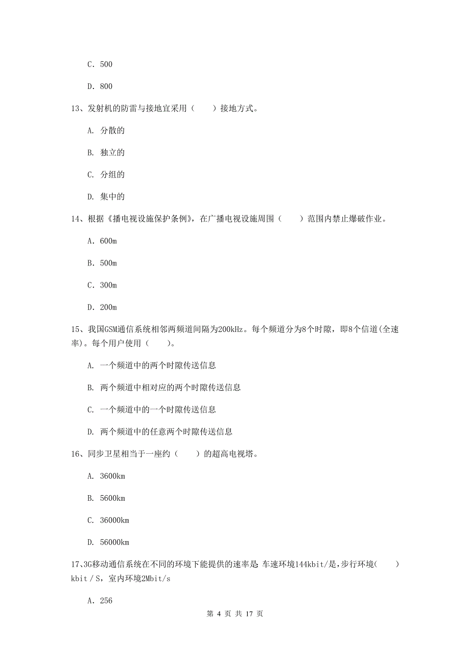 一级建造师《通信与广电工程管理与实务》考前检测a卷 （附解析）_第4页