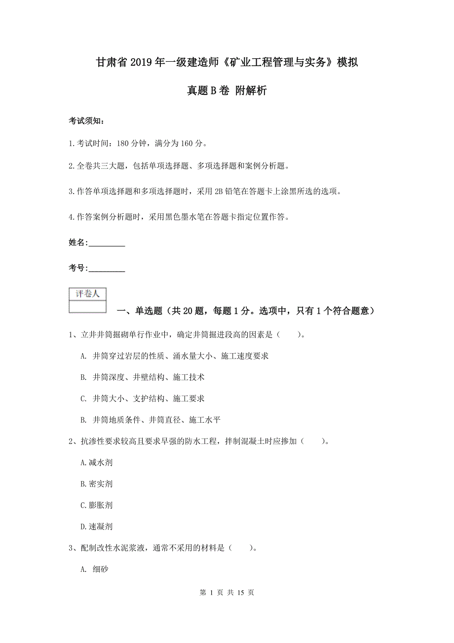 甘肃省2019年一级建造师《矿业工程管理与实务》模拟真题b卷 附解析_第1页