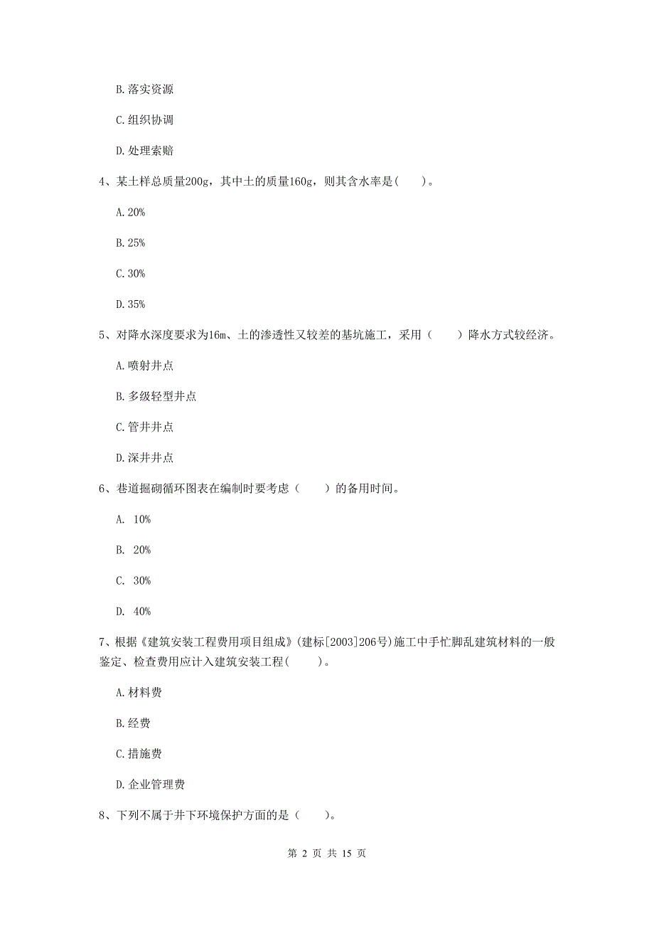 南京市一级注册建造师《矿业工程管理与实务》模拟试题 含答案_第2页