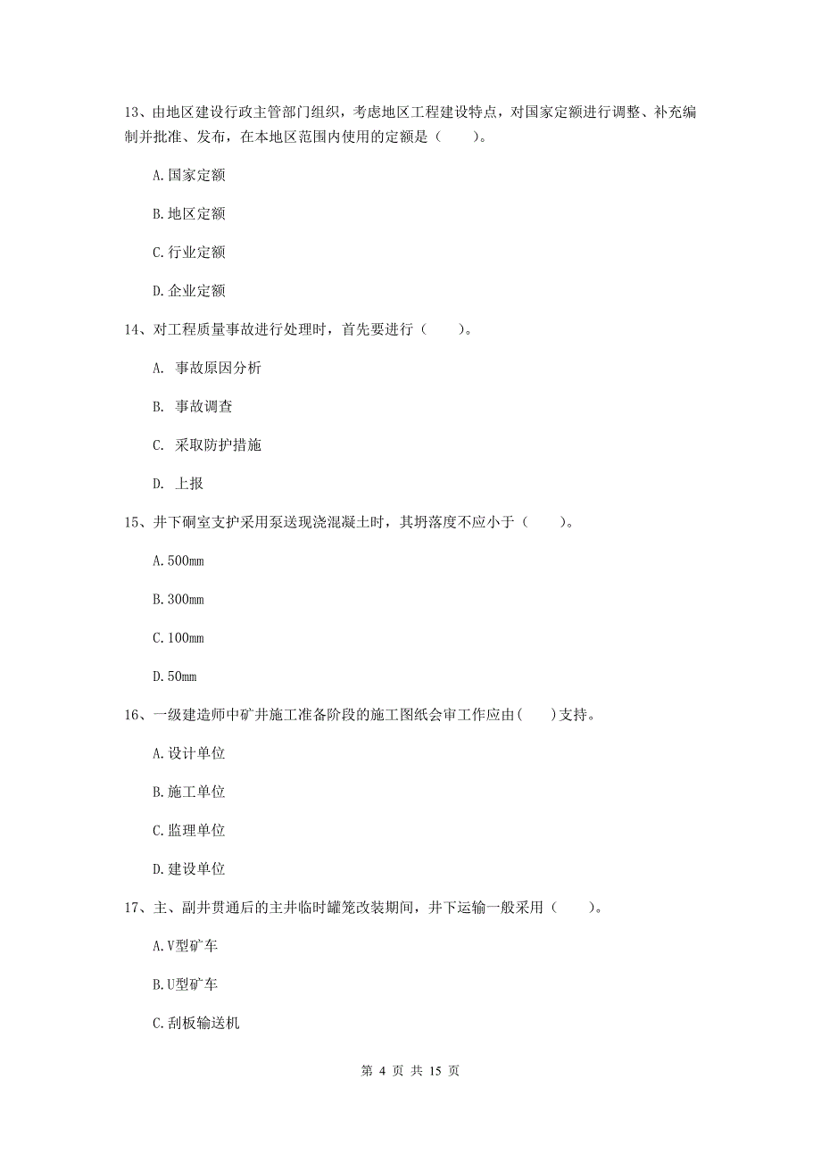 南京市一级注册建造师《矿业工程管理与实务》模拟试题 含答案_第4页