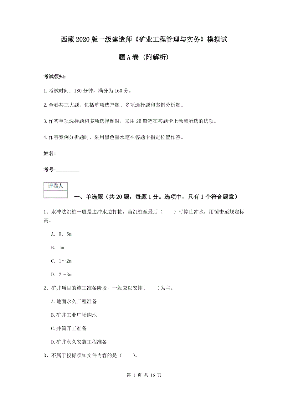 西藏2020版一级建造师《矿业工程管理与实务》模拟试题a卷 （附解析）_第1页