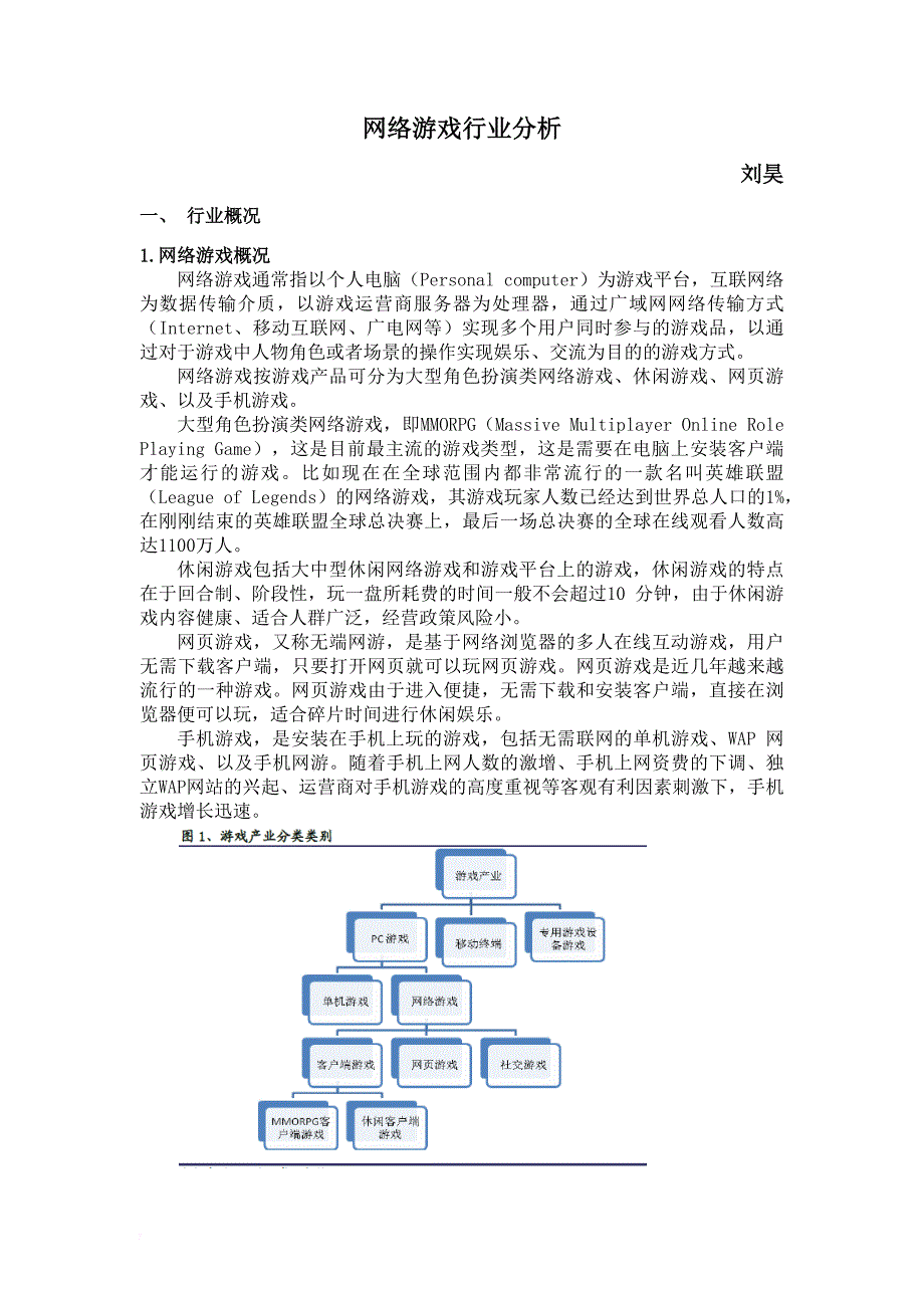 网络游戏行业分析报告.doc_第1页