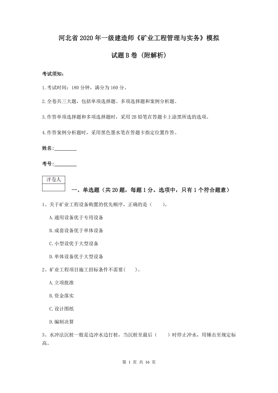 河北省2020年一级建造师《矿业工程管理与实务》模拟试题b卷 （附解析）_第1页