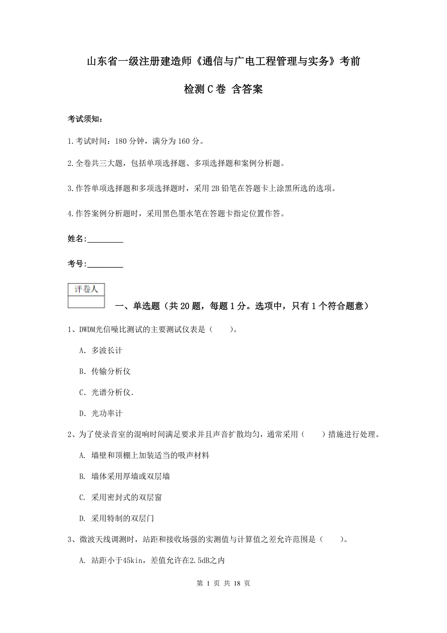 山东省一级注册建造师《通信与广电工程管理与实务》考前检测c卷 含答案_第1页