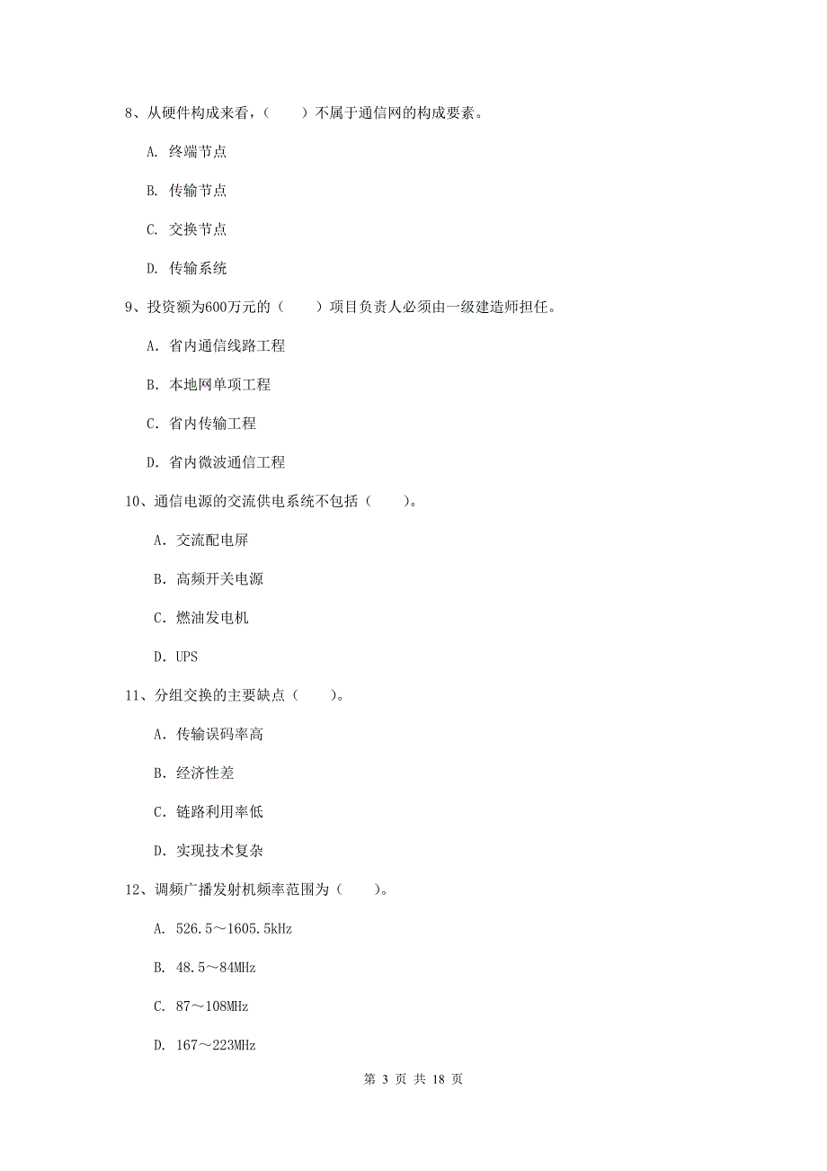 山东省一级注册建造师《通信与广电工程管理与实务》考前检测c卷 含答案_第3页