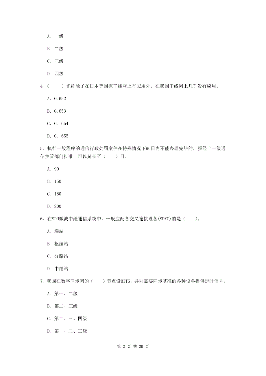 嘉兴市一级建造师《通信与广电工程管理与实务》模拟考试d卷 含答案_第2页