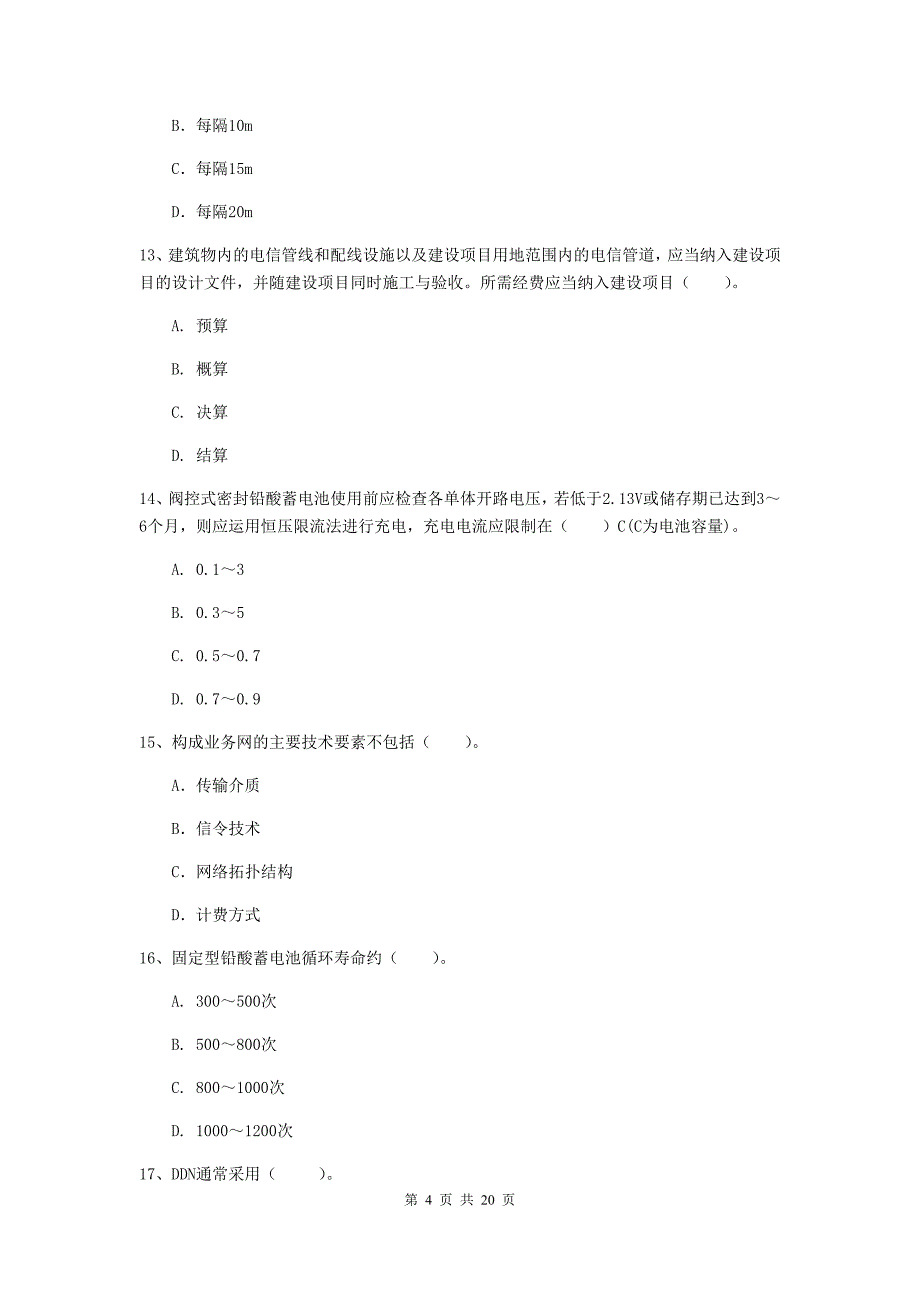 嘉兴市一级建造师《通信与广电工程管理与实务》模拟考试d卷 含答案_第4页