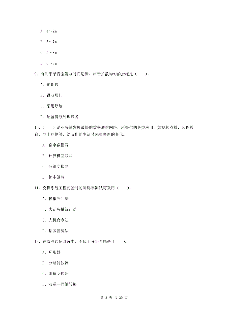 淮南市一级建造师《通信与广电工程管理与实务》练习题d卷 含答案_第3页