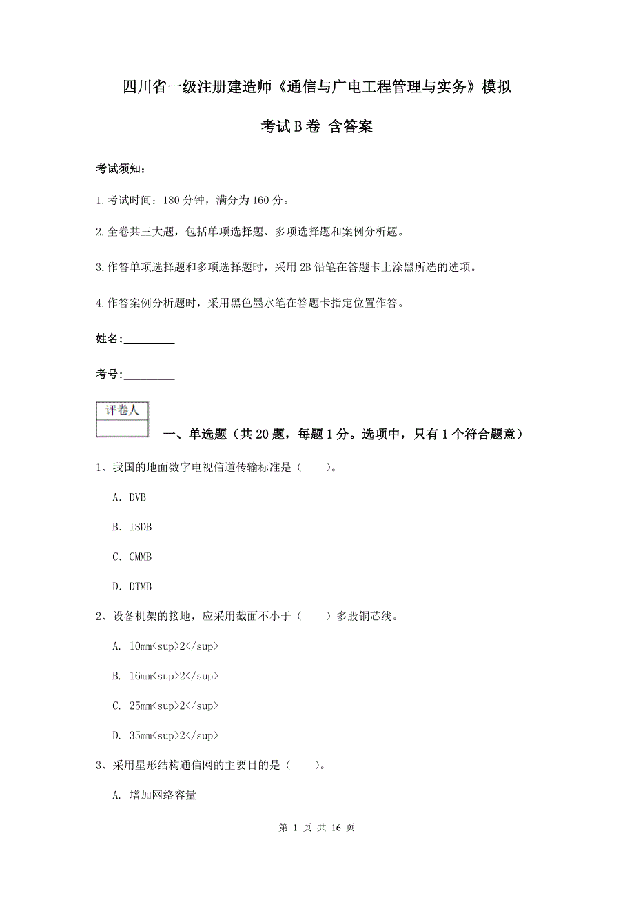 四川省一级注册建造师《通信与广电工程管理与实务》模拟考试b卷 含答案_第1页