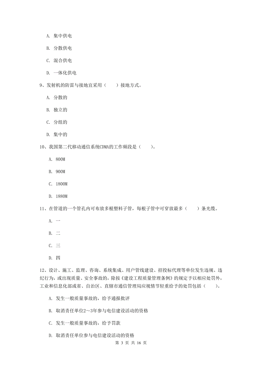 四川省一级注册建造师《通信与广电工程管理与实务》模拟考试b卷 含答案_第3页