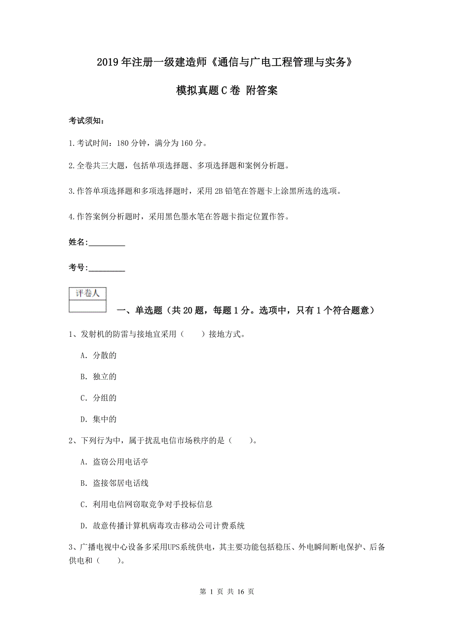 2019年注册一级建造师《通信与广电工程管理与实务》模拟真题c卷 附答案_第1页