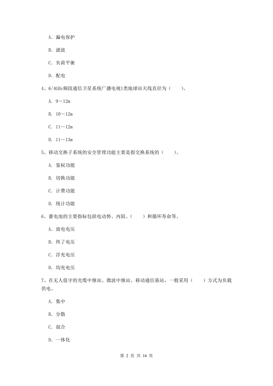 2019年注册一级建造师《通信与广电工程管理与实务》模拟真题c卷 附答案_第2页