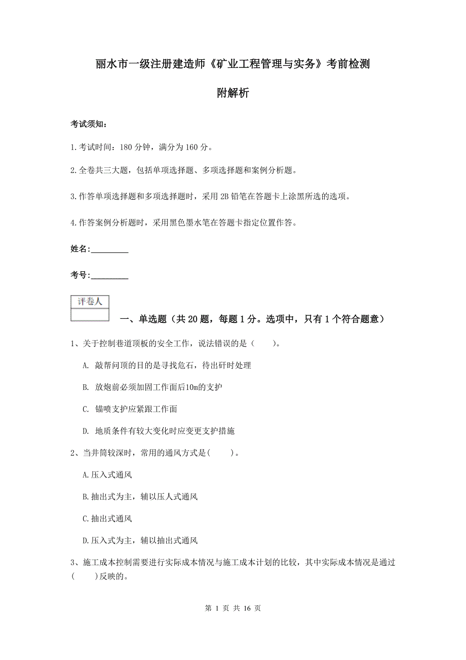 丽水市一级注册建造师《矿业工程管理与实务》考前检测 附解析_第1页