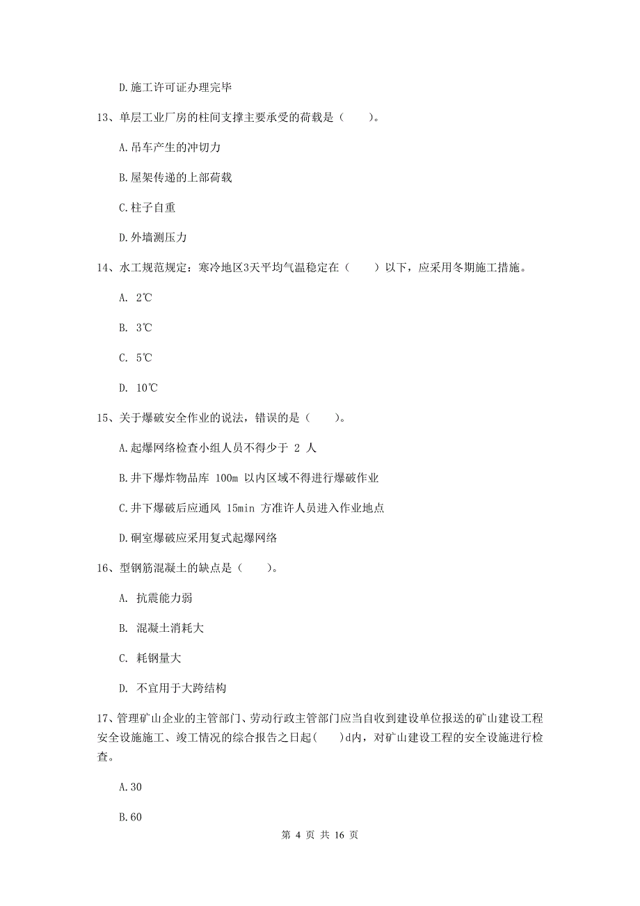 丽水市一级注册建造师《矿业工程管理与实务》考前检测 附解析_第4页