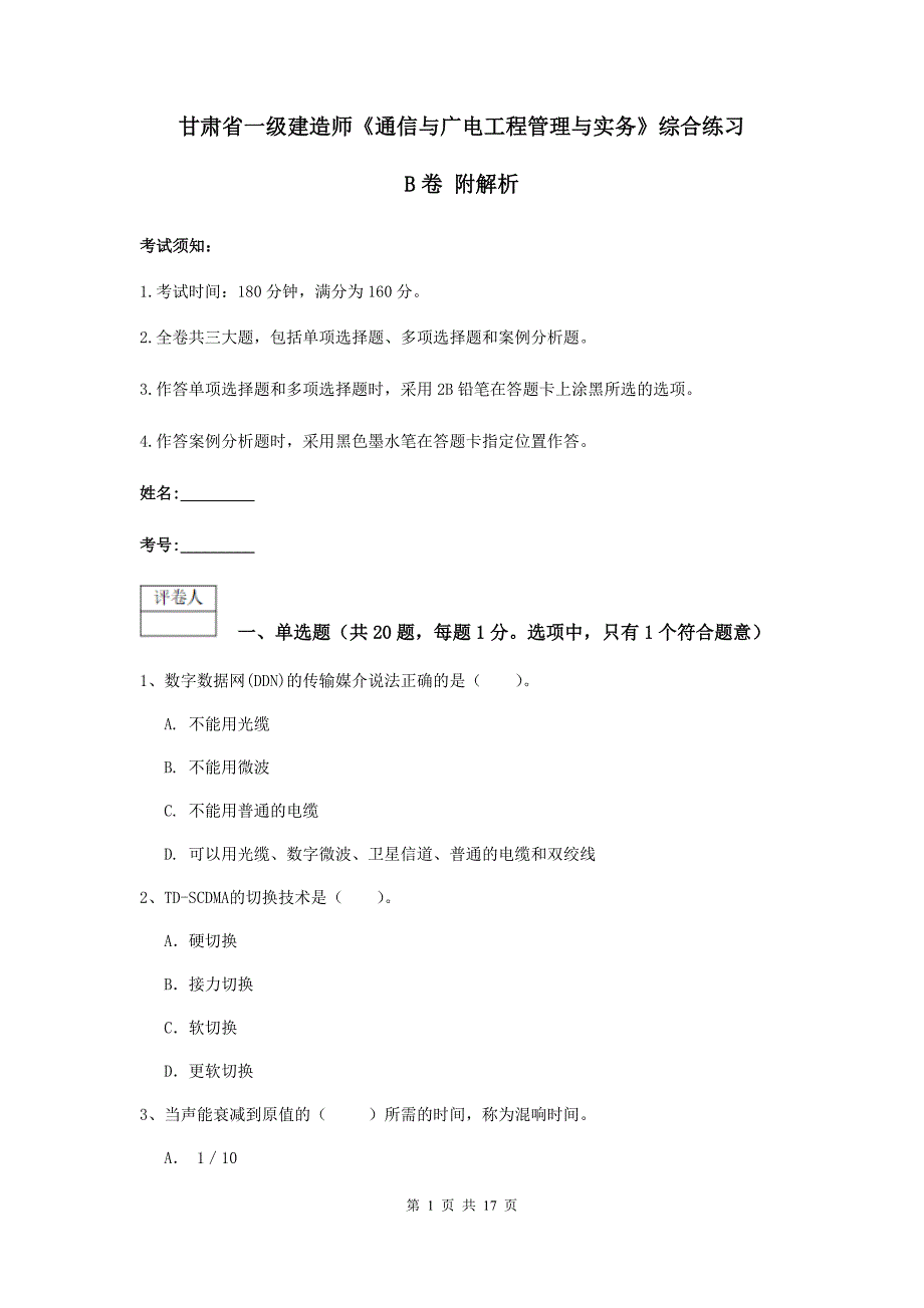 甘肃省一级建造师《通信与广电工程管理与实务》综合练习b卷 附解析_第1页