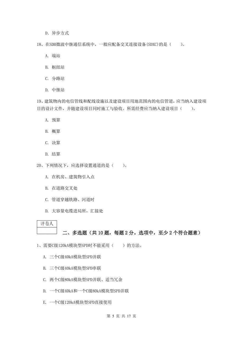 甘肃省一级建造师《通信与广电工程管理与实务》综合练习b卷 附解析_第5页