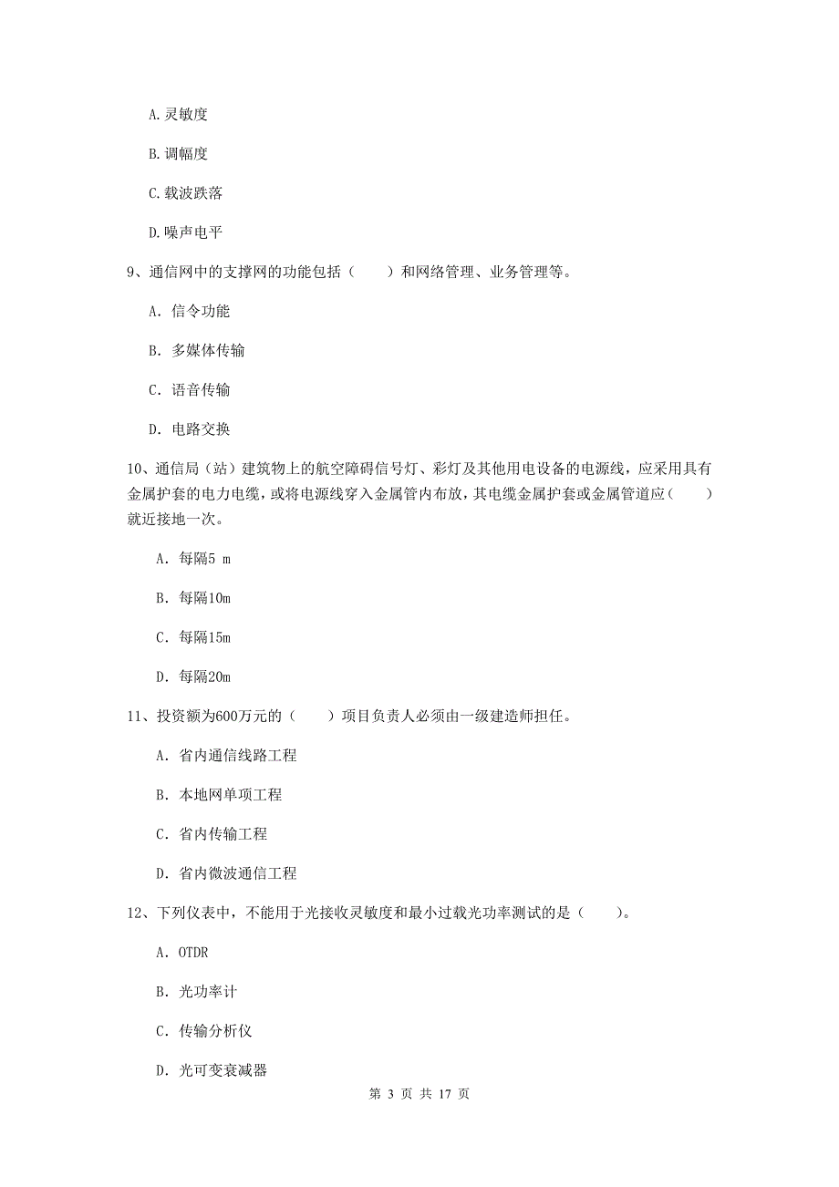 江苏省一级注册建造师《通信与广电工程管理与实务》模拟试卷（ii卷） 含答案_第3页