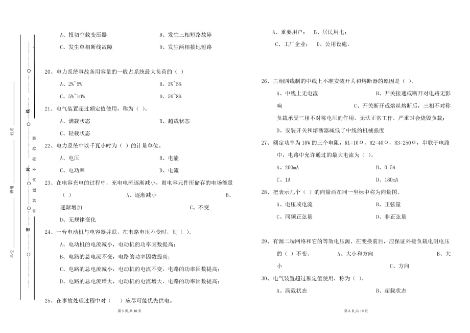 调度机构运行值班人员持证上岗考试试卷_第3页