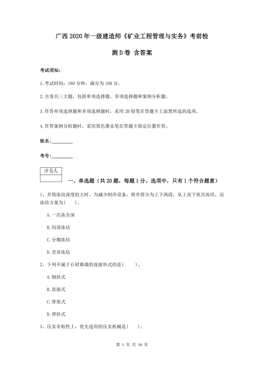 广西2020年一级建造师《矿业工程管理与实务》考前检测d卷 含答案_第1页