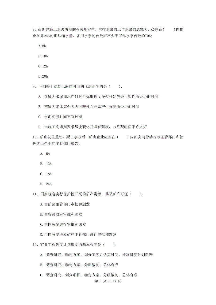 湖南省2019年一级建造师《矿业工程管理与实务》真题（ii卷） （附解析）_第3页