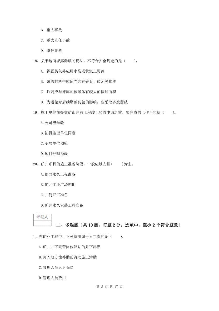 湖南省2019年一级建造师《矿业工程管理与实务》真题（ii卷） （附解析）_第5页