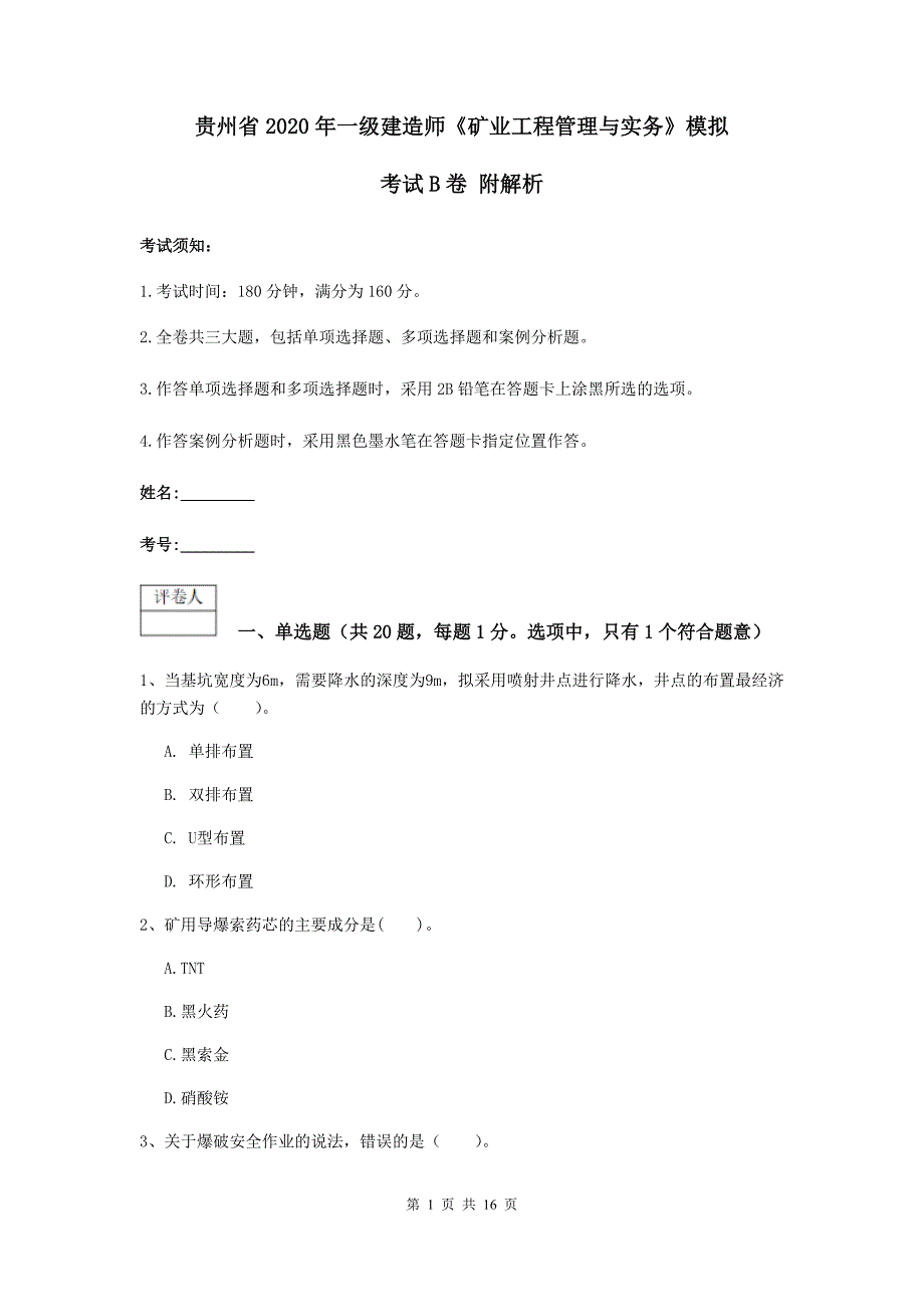 贵州省2020年一级建造师《矿业工程管理与实务》模拟考试b卷 附解析_第1页