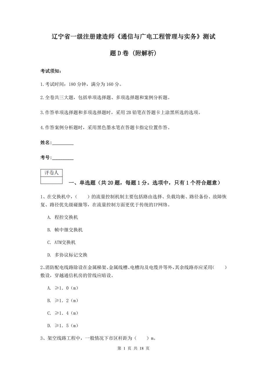 辽宁省一级注册建造师《通信与广电工程管理与实务》测试题d卷 （附解析）_第1页