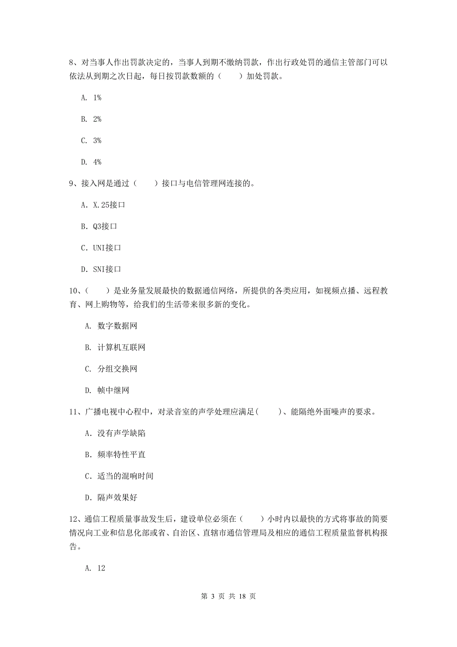 辽宁省一级注册建造师《通信与广电工程管理与实务》测试题d卷 （附解析）_第3页