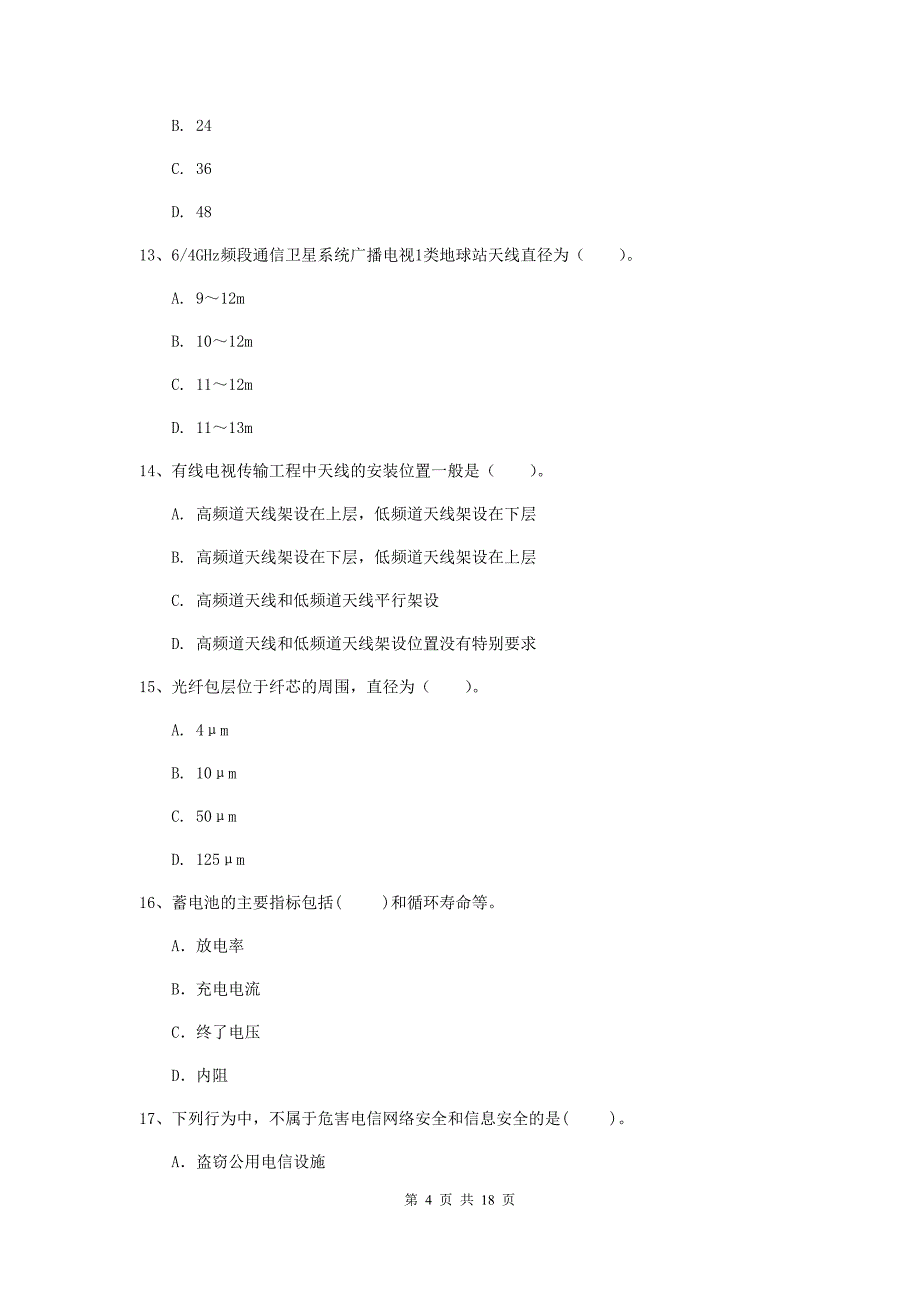 辽宁省一级注册建造师《通信与广电工程管理与实务》测试题d卷 （附解析）_第4页