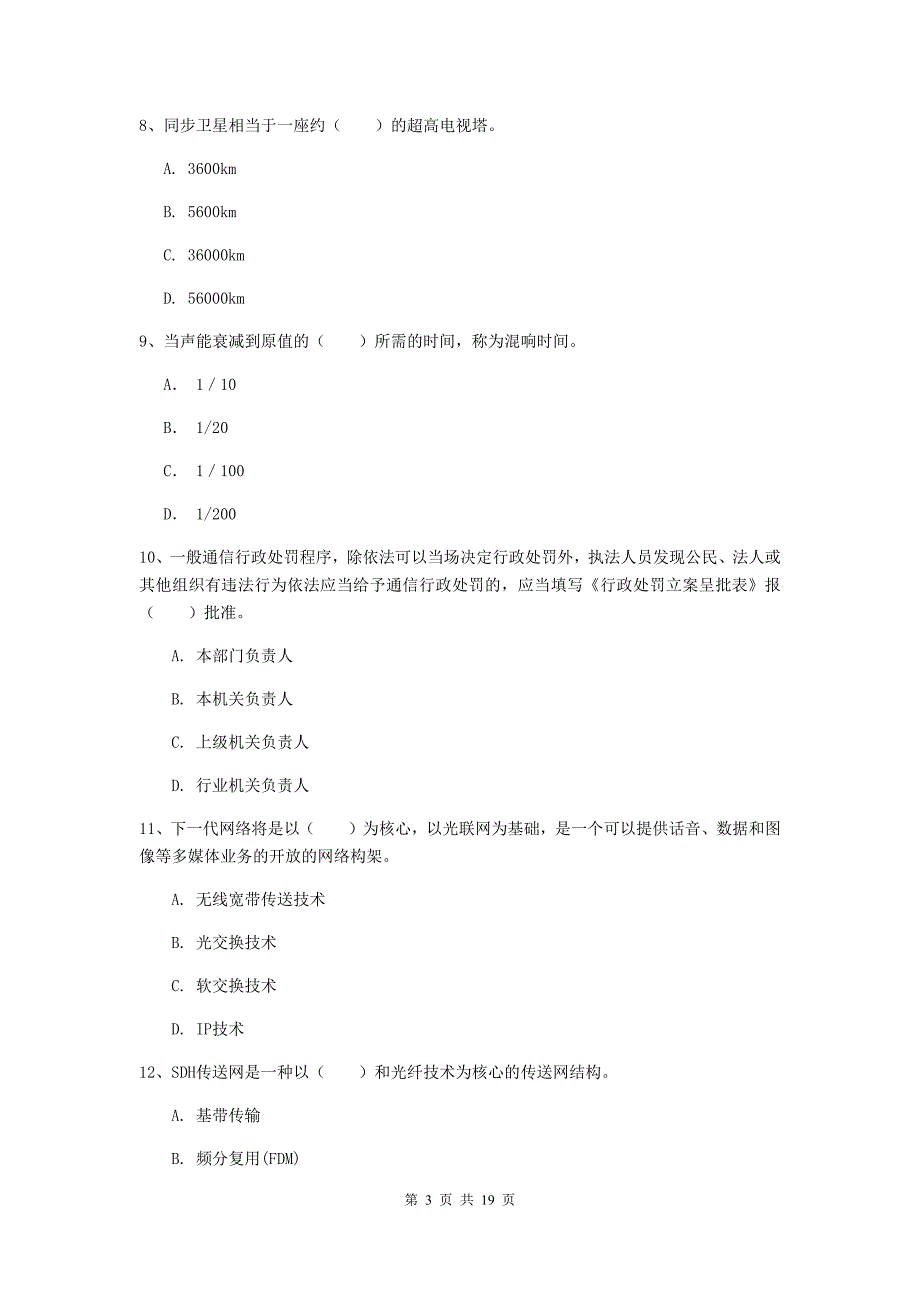 江西省一级注册建造师《通信与广电工程管理与实务》模拟真题d卷 （附解析）_第3页