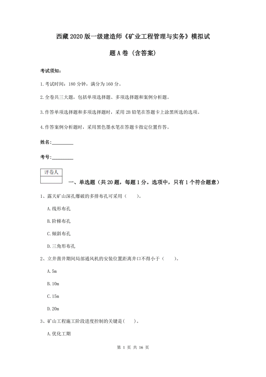 西藏2020版一级建造师《矿业工程管理与实务》模拟试题a卷 （含答案）_第1页