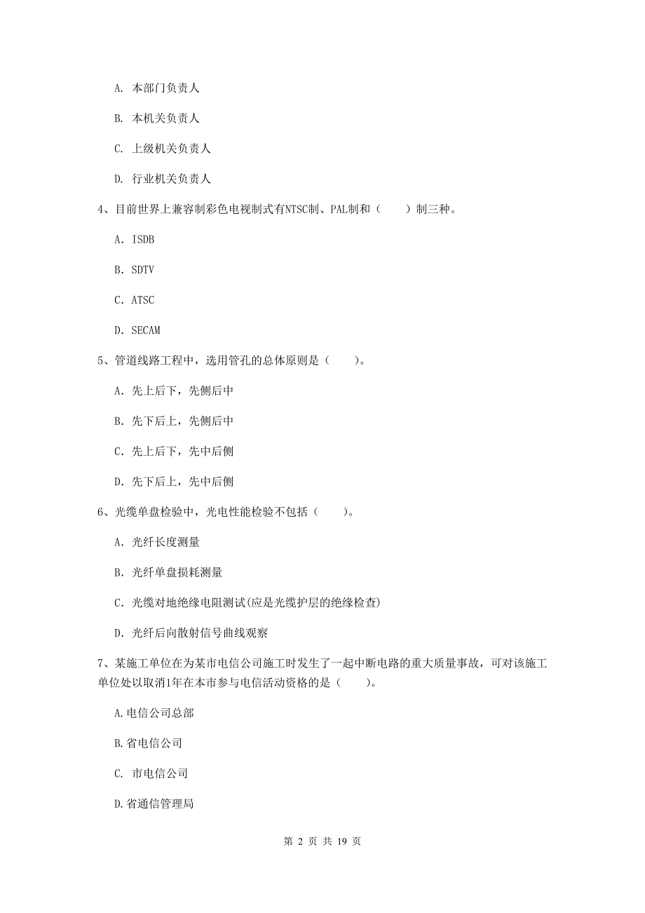 河南省一级建造师《通信与广电工程管理与实务》检测题a卷 附答案_第2页