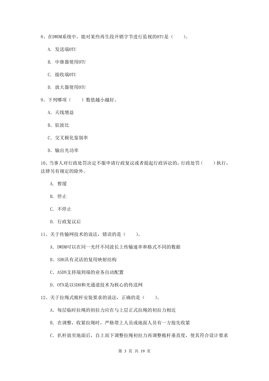 河南省一级建造师《通信与广电工程管理与实务》检测题a卷 附答案_第3页