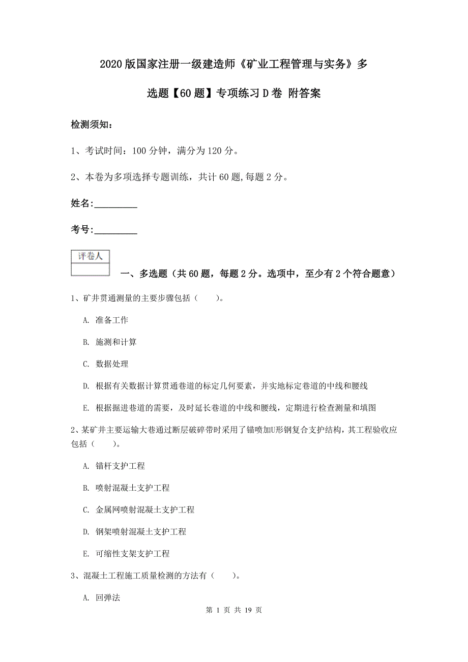 2020版国家注册一级建造师《矿业工程管理与实务》多选题【60题】专项练习d卷 附答案_第1页