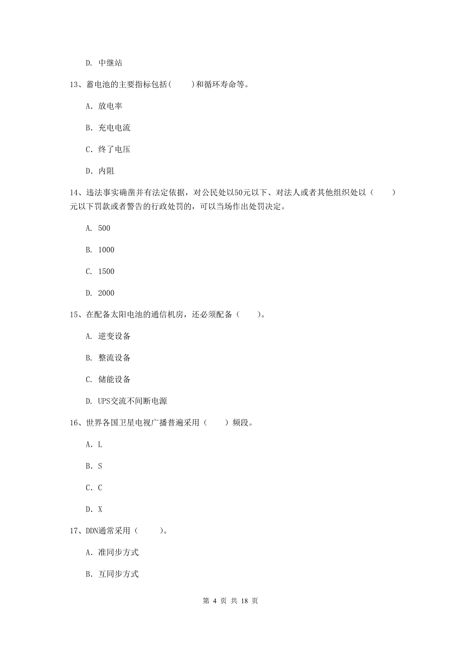 吉林省一级建造师《通信与广电工程管理与实务》测试题（ii卷） （附答案）_第4页