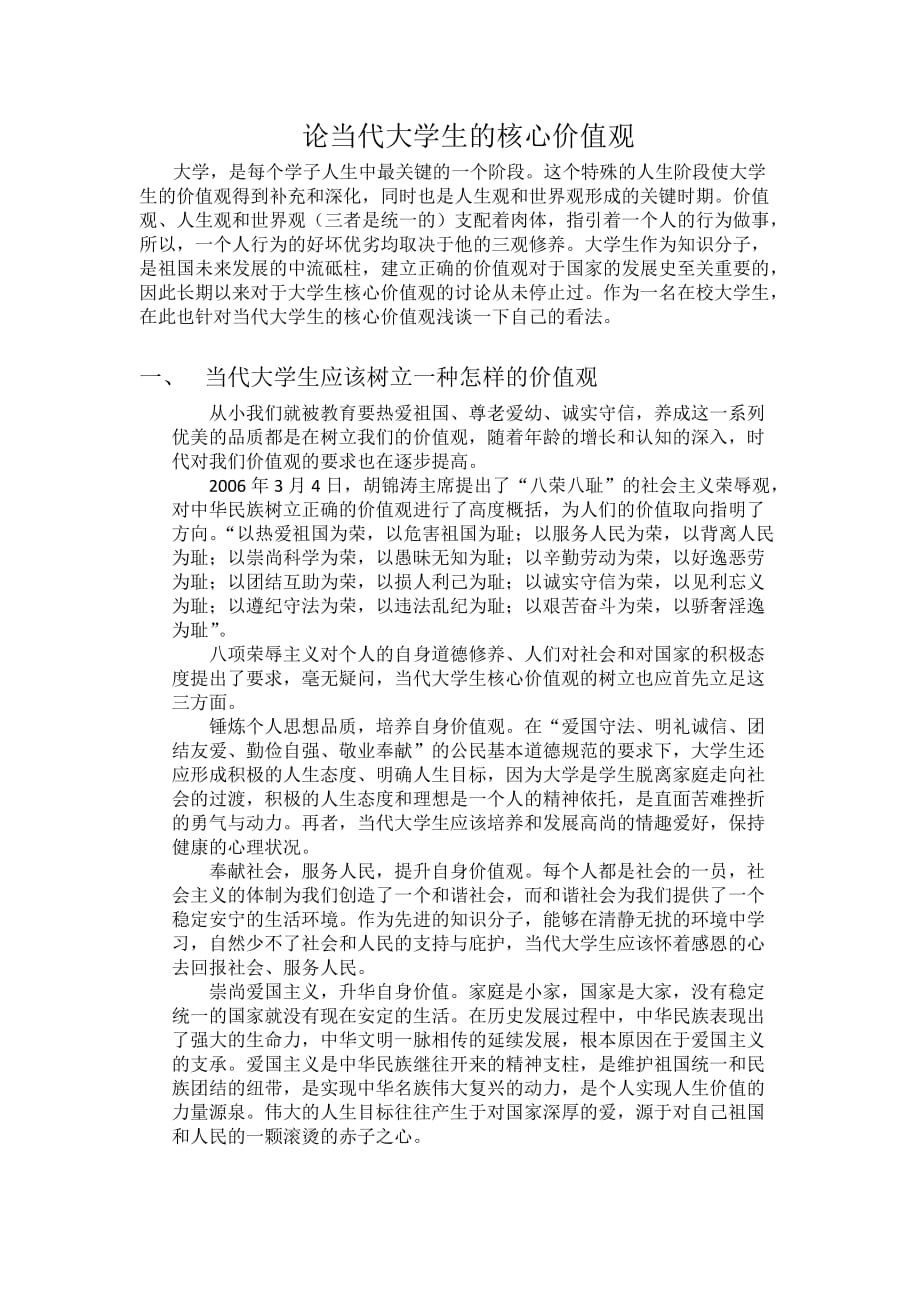 论当代大学生的核心价值观_第1页