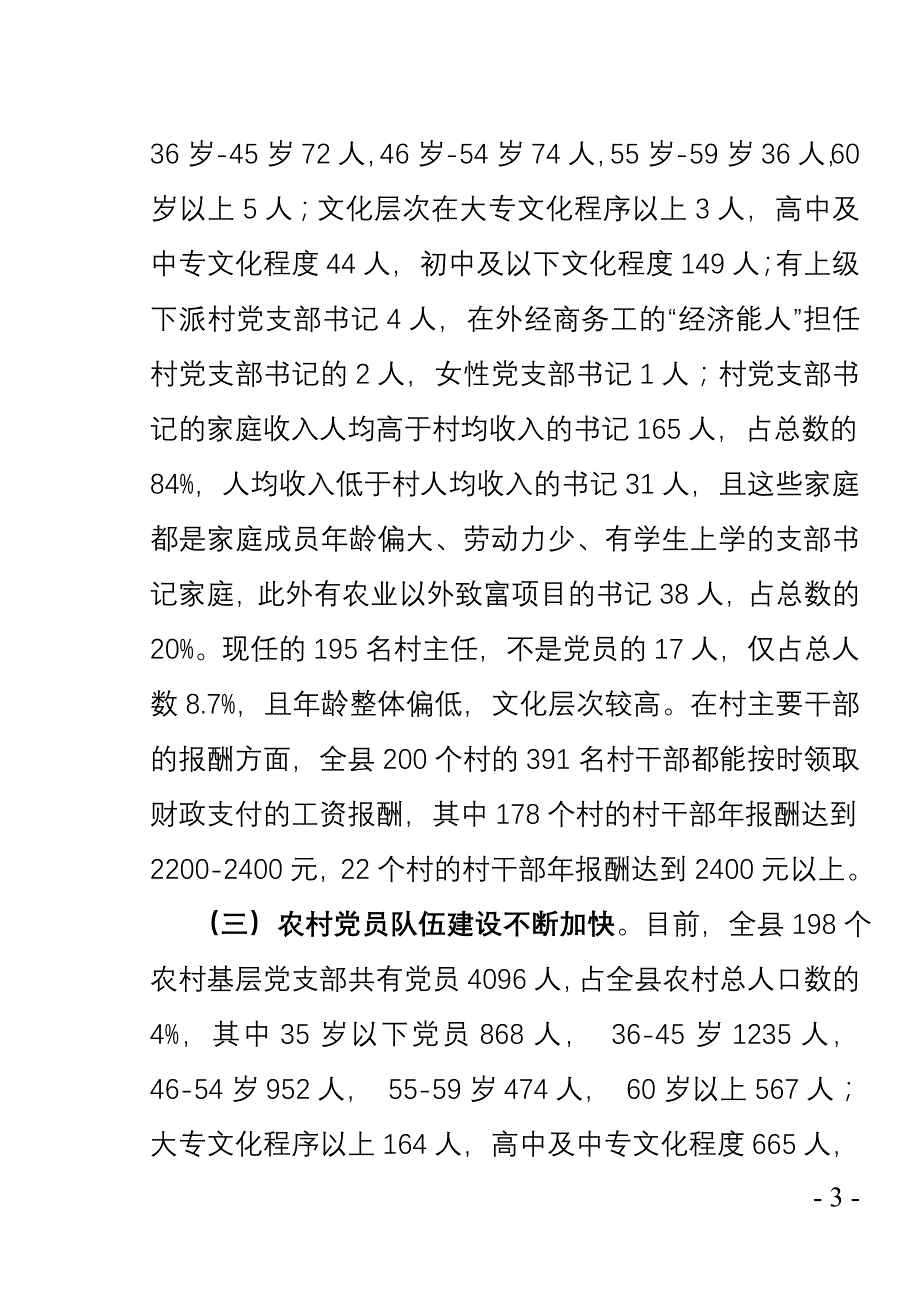 立足农村抓党建抓好党建促发展强基行动调研.doc_第3页