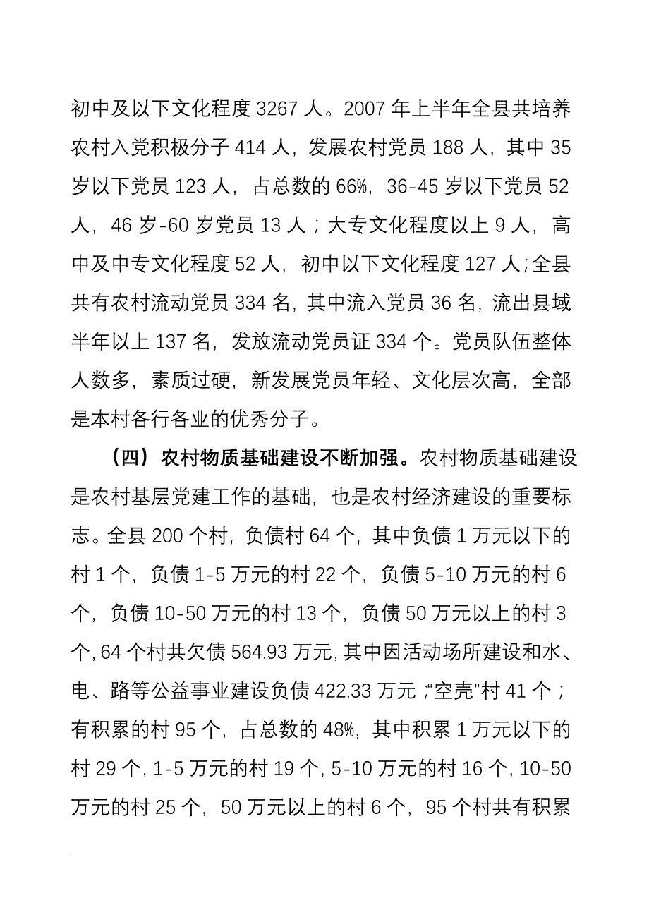 立足农村抓党建抓好党建促发展强基行动调研.doc_第4页