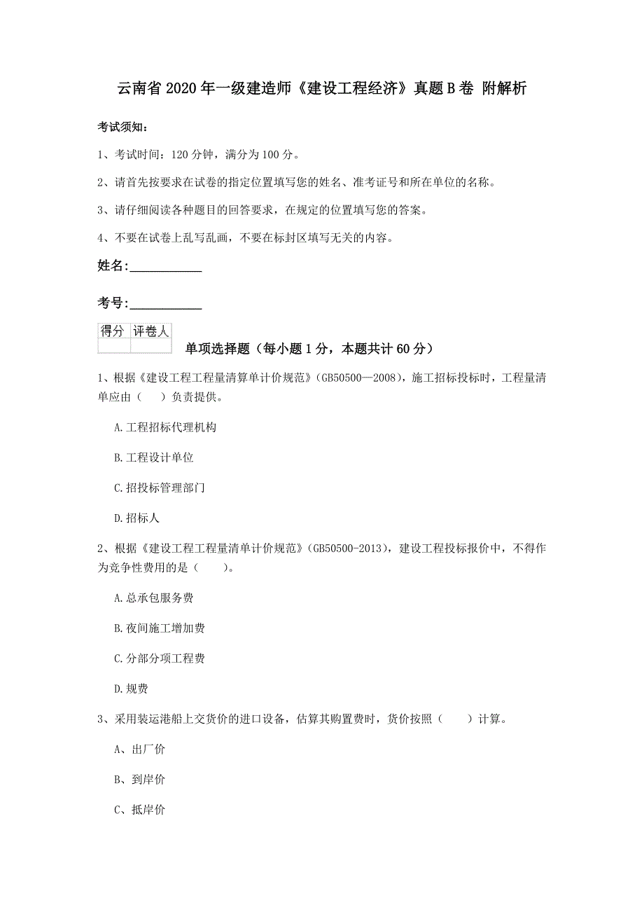 云南省2020年一级建造师《建设工程经济》真题b卷 附解析_第1页