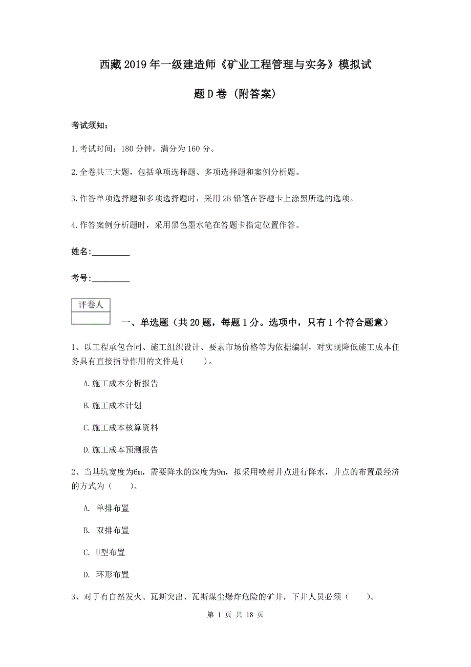 西藏2019年一级建造师《矿业工程管理与实务》模拟试题d卷 （附答案）_第1页