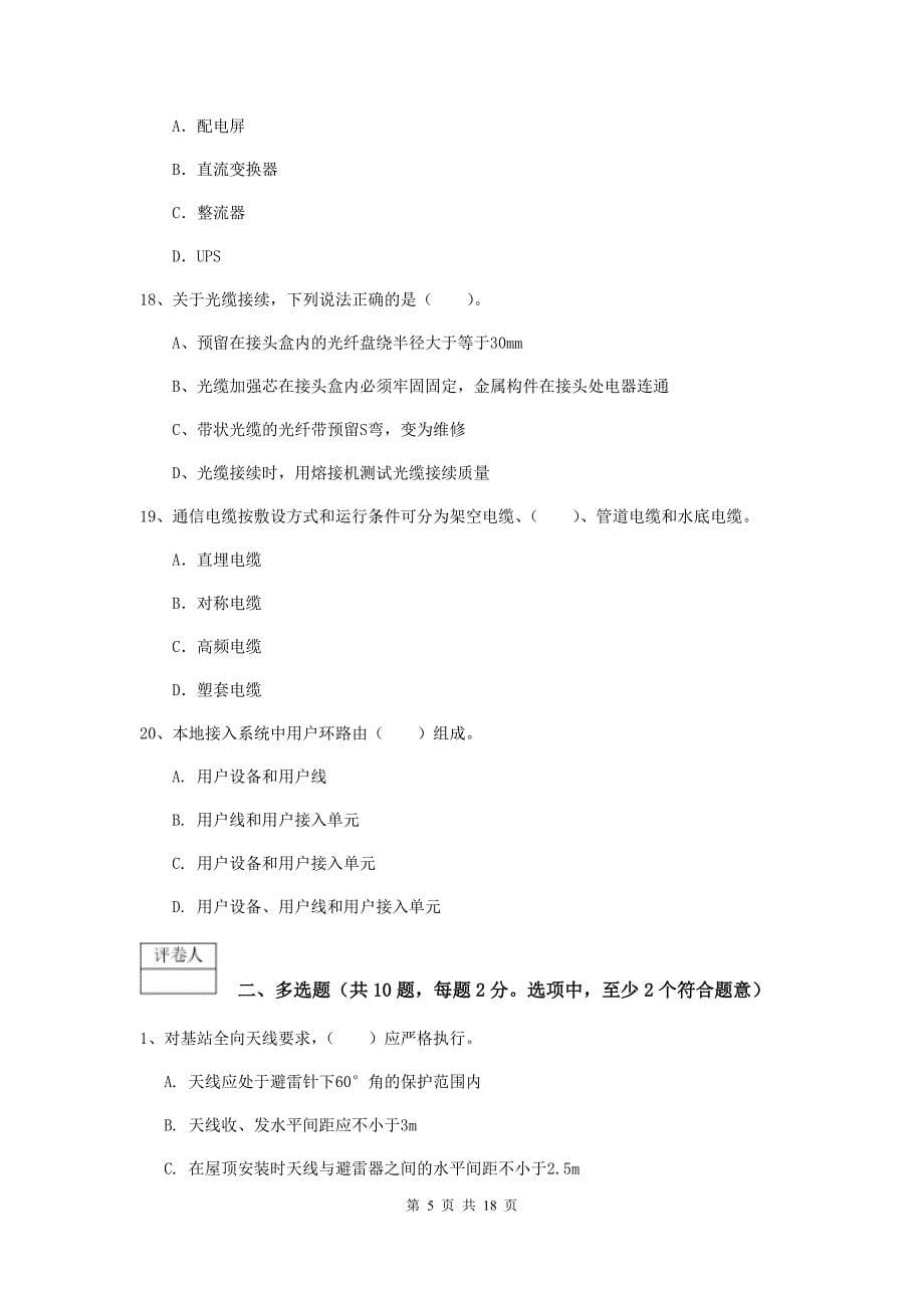 2020版国家注册一级建造师《通信与广电工程管理与实务》练习题a卷 含答案_第5页