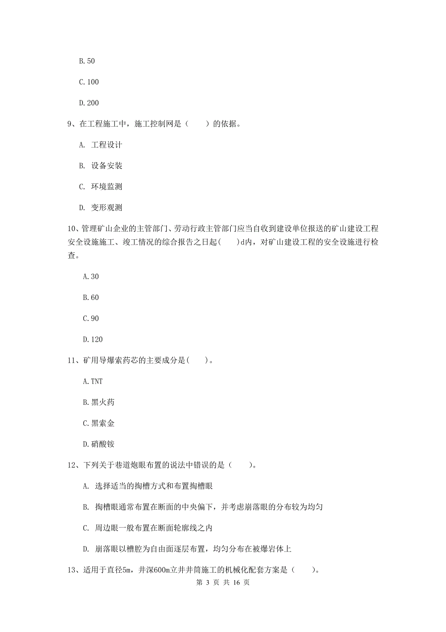 厦门市一级注册建造师《矿业工程管理与实务》模拟真题 （附解析）_第3页