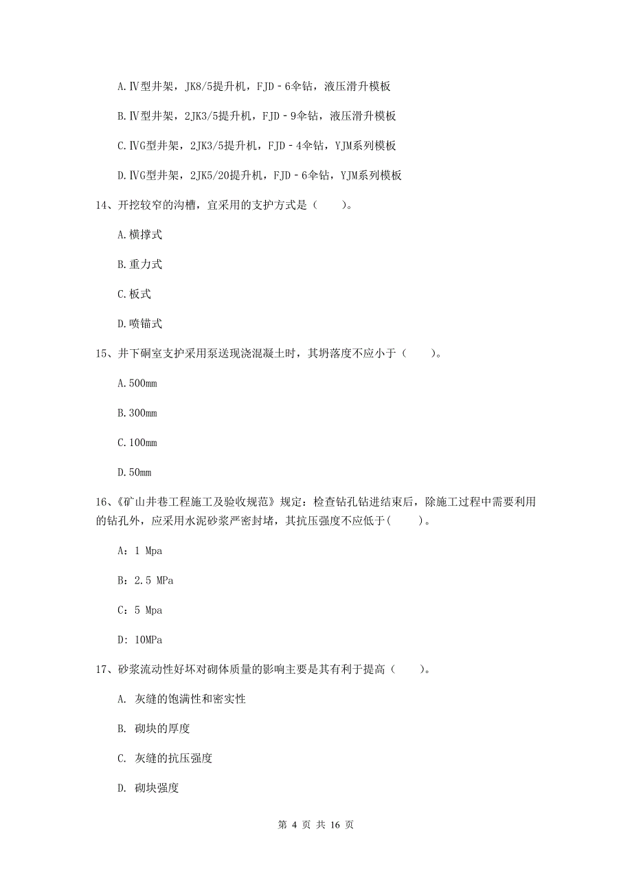 厦门市一级注册建造师《矿业工程管理与实务》模拟真题 （附解析）_第4页