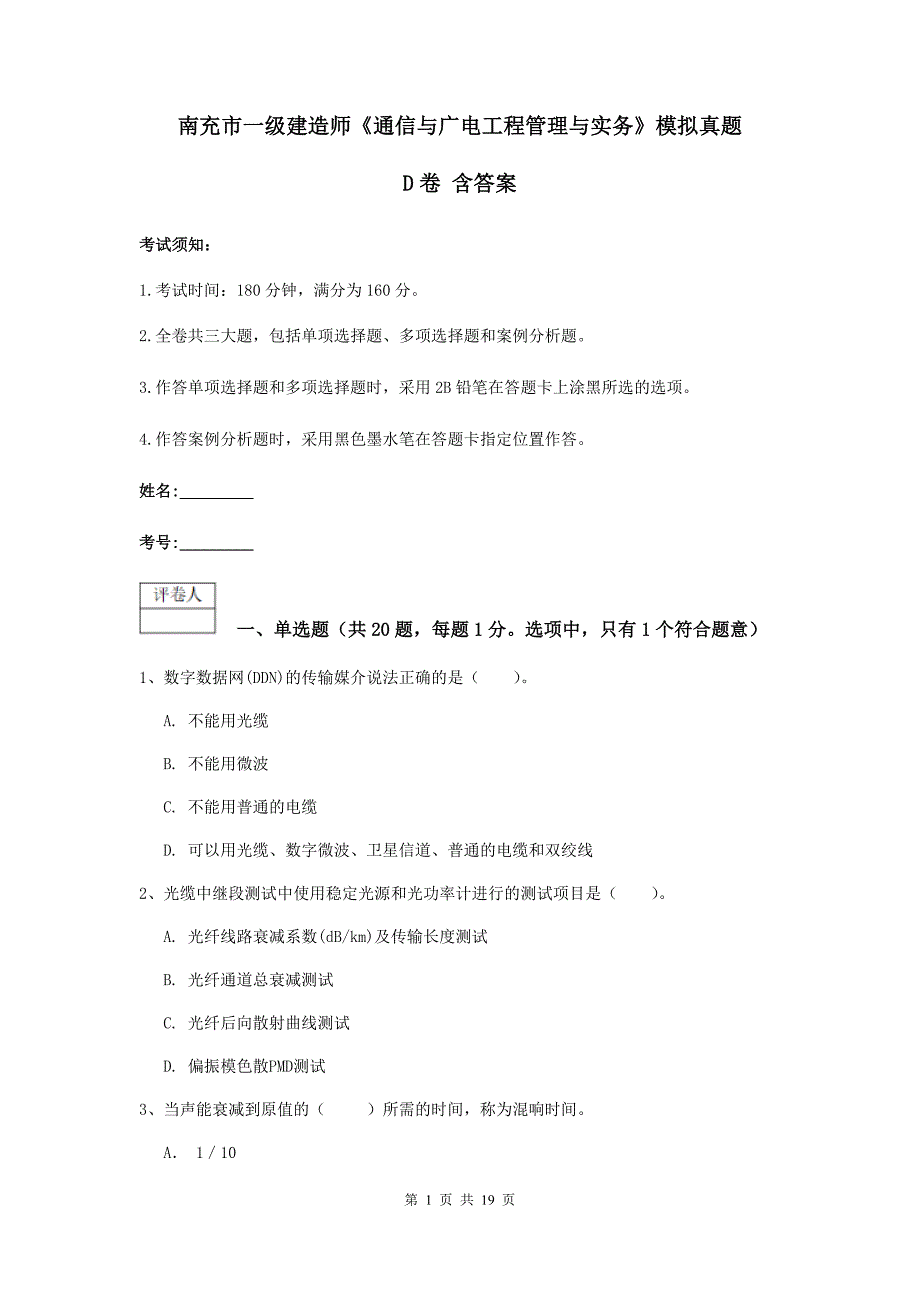 南充市一级建造师《通信与广电工程管理与实务》模拟真题d卷 含答案_第1页