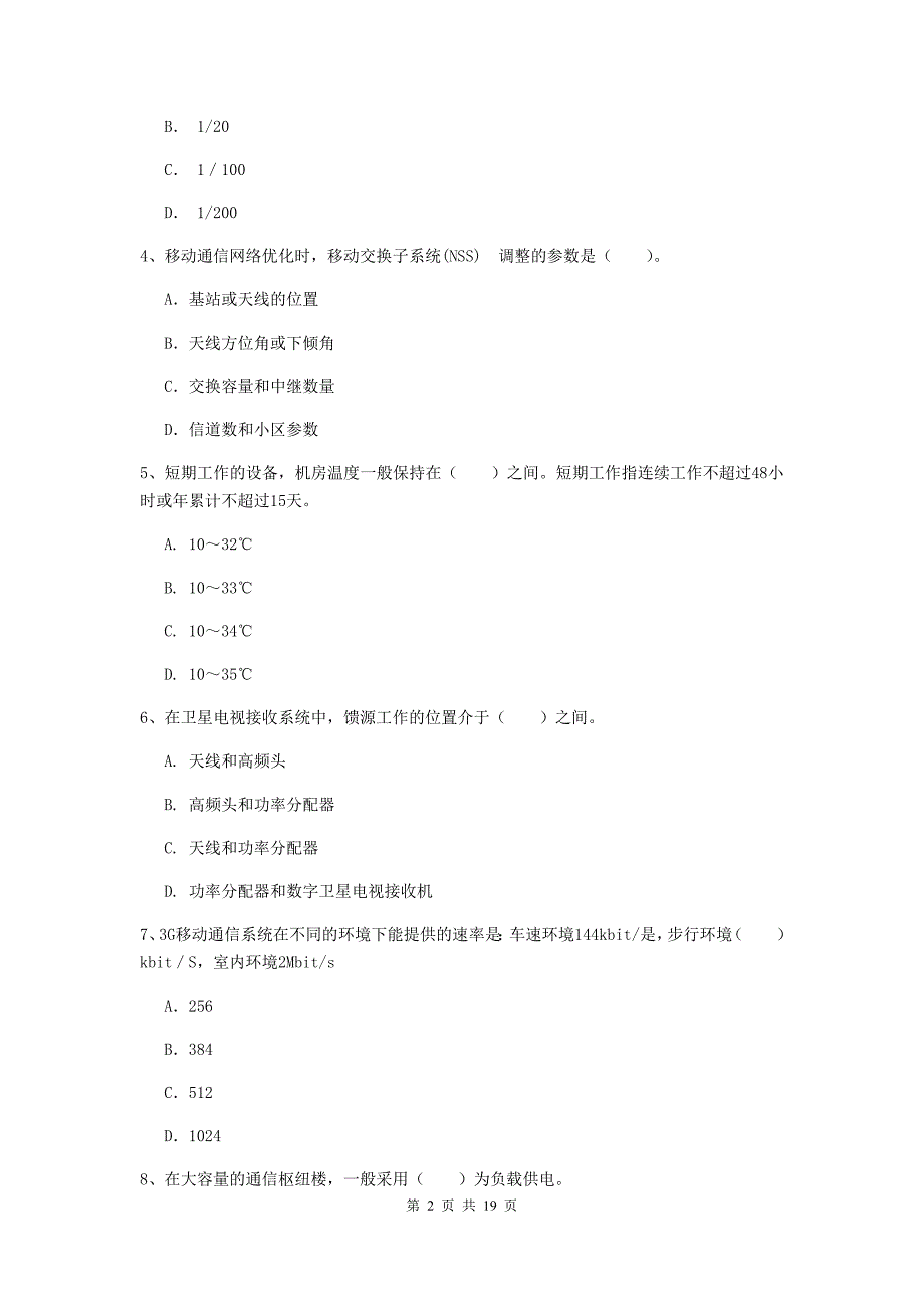 南充市一级建造师《通信与广电工程管理与实务》模拟真题d卷 含答案_第2页